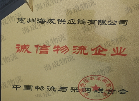 誠信物流企業(yè)